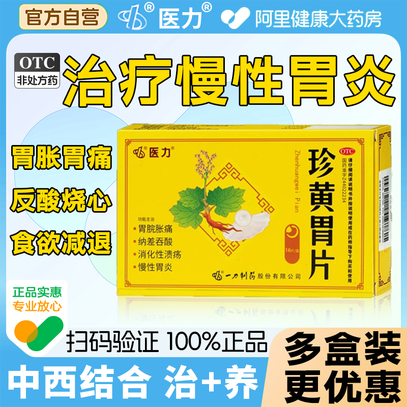 【自营】【医力】珍黄胃片0.7g*16片/盒