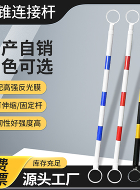优质伸缩连接杆反光隔离杆PVC橡胶路锥警示杆交通安全链接标志桶