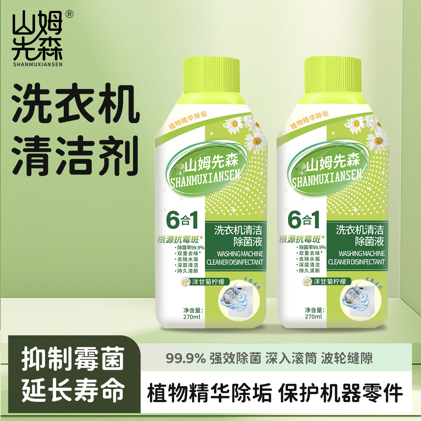 DD山姆先森正品洗衣机槽清洁液除菌液270ml/瓶 抗霉斑