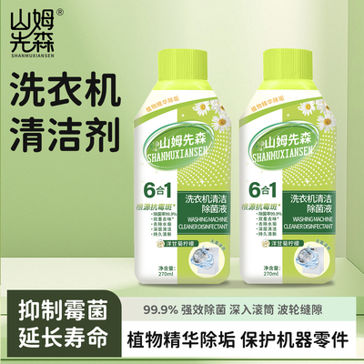 DD山姆先森正品洗衣机槽清洁液除菌液270ml/瓶 抗霉斑