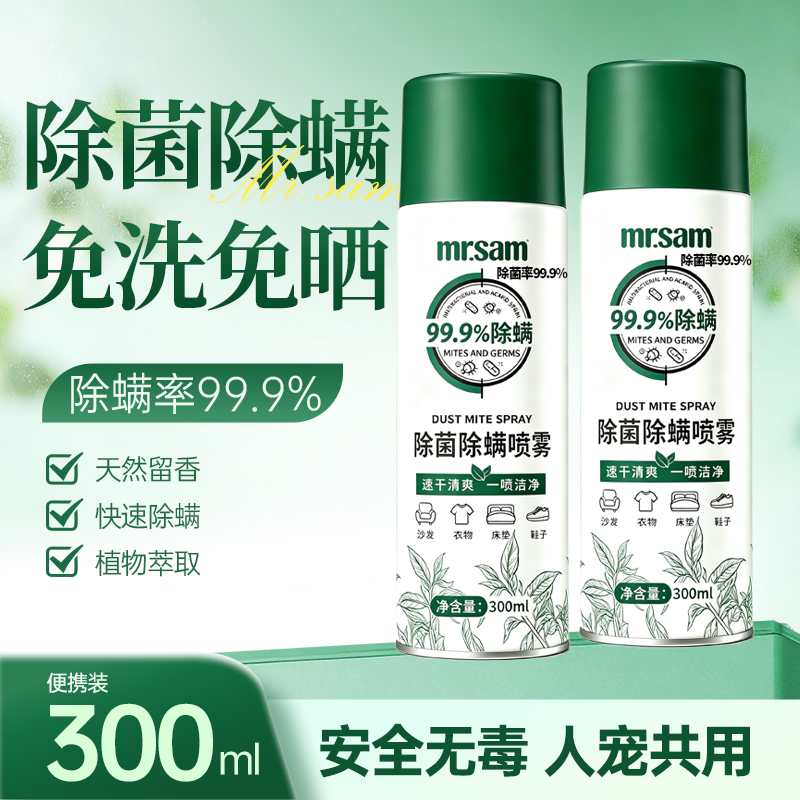 Y1山姆先森正品除菌除螨喷雾300ml/瓶铁管持久留香