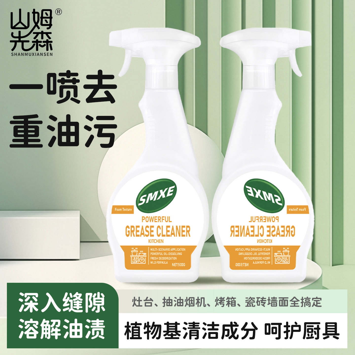 山姆先森正品厨房油污净500g/瓶 厨房油烟机除油剂A
