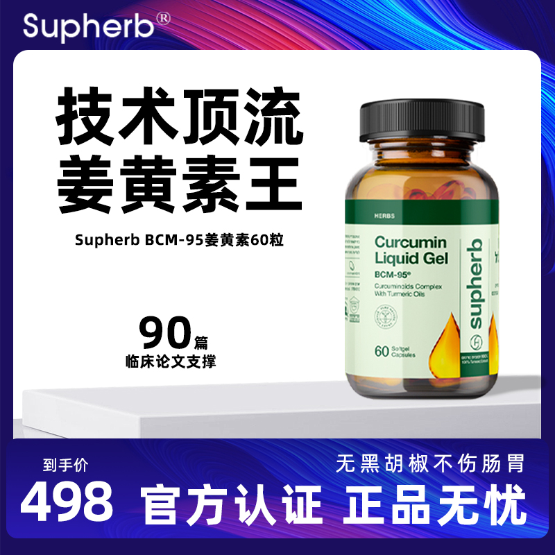 Supherb专利bcm95姜黄素护关节肌肉疼熬夜肝解酒肠胃保健调理痘净