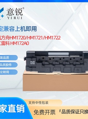 适用华讯方舟HC1820废粉仓HM1720 HM1721 HM172X HM1722激光打印复印机废粉仓 理工雷科HM172A废粉收集盒