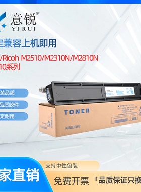 意锐适用理光M2810粉盒Ricoh M2510 M2310N M2810N黑白激光打印机墨盒复印机硒鼓碳粉盒M2810H大容量墨粉盒