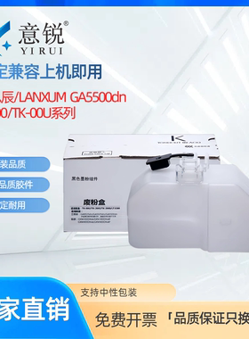 适用立思辰TK-00U废粉盒GA5500dn复印机废碳粉回收瓶LANXUM GA5500dn黑白激光打印机废墨粉收集盒TK-00废粉仓