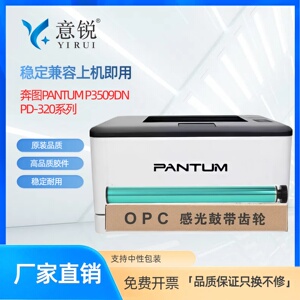 适用奔图P3509DN鼓芯PD-320硒鼓鼓芯PANTUM P3509DN打印机一体式机复印机碳粉盒硒鼓墨粉感光鼓鼓芯