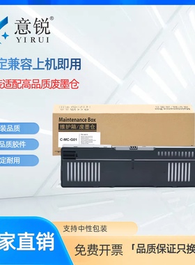 适用佳能MC-G01维护保养箱GX6010 GX6020 GX6030保养墨盒GX6080 GX7010 GX7020 GX7030 GX7080废墨仓