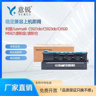 适用利盟废粉盒CX920/921/922