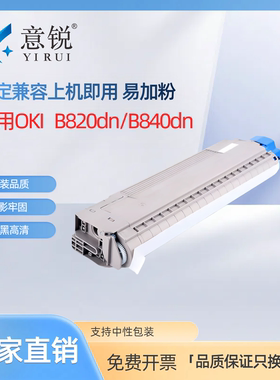 意锐适用OKI B820粉盒 OKI B840墨粉盒OKI B820DN墨盒打印机硒鼓碳粉盒 oki B840DN硒鼓 粉仓 oki B820硒鼓