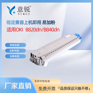 B840墨粉盒OKI B820DN墨盒打印机硒鼓碳粉盒 oki 意锐适用OKI 粉仓 OKI B840DN硒鼓 B820硒鼓 B820粉盒