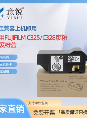 意锐适用富士施乐C328废粉盒C328dw C328df收集盒C325dw墨粉收集器C325z C320df/dw碳粉回收盒CWAA0980废粉仓