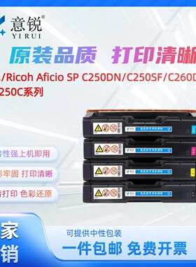 适用理光SPC250C硒鼓SPC250DN C260DNw碳粉盒C250SF C261DNw彩色打印机墨盒C260SFNw C261SFNw一体机粉盒晒鼓