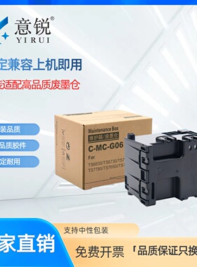 适用佳能MC-G06维护箱TS7770a TR7820废墨盒TS7680i 7780i 7720 7650i 7640i 7740i 7790 6730 6630维护箱盒
