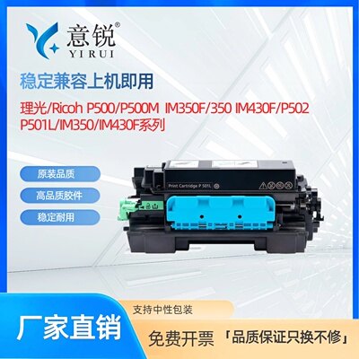 适用理光P501L/H粉盒 P500 P500M P501 P501M IP500SF激光打印机墨盒IM350F 350碳粉盒IM430F P502墨粉盒硒鼓