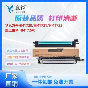 彩色HC1825成像鼓 HM172X黑色HC1824硒鼓 理工雷科HM172A0鼓架 HM1722 适用华讯方舟HM1720感光鼓组件HM1721