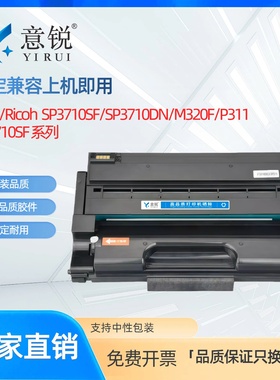 意锐适用理光SP3710硒鼓SP3710DN P3710SF SP3710X激光打印机墨盒SP3710SF SP3710DN墨粉盒M320F P311碳粉盒