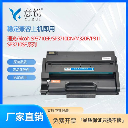 适用理光SP3710SF硒鼓