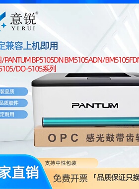 适用奔图DO-5105硒鼓架鼓芯BP5105DN粉盒BM5105ADN硒鼓PANTUM BM5105FDN打印机一体机碳粉盒TO5105墨粉盒鼓芯