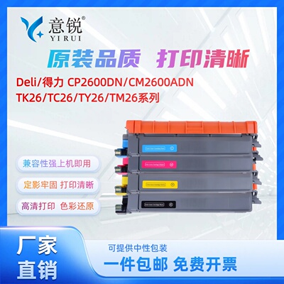 得力TK26粉盒TK26XL墨盒碳粉盒