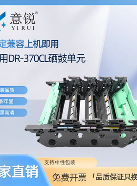 意锐适用兄弟DR370CL硒鼓架 HL-4150CDN 4570CDW套鼓 DCP9055 MFC-9465cdn 9460CDN 9560CDW 9970CDW成像鼓