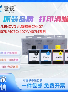 适用联想SE-407墨水小新鲸鱼CM407海豚CS-407至像无线打印一体机可加墨墨仓式墨盒彩色SE-407KCMY多功能墨水