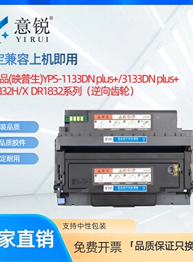 适用爱胜品TN-1832墨盒ICSP  YPS-1133DN plus+粉盒3133DN plus+ 1030D plus+ 3030 plus+打印机DR1832硒鼓架