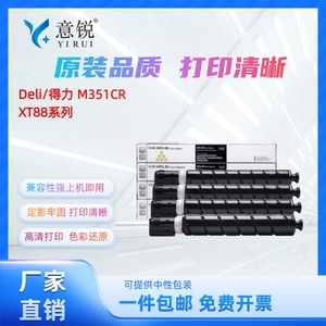 意锐适用得力XT88粉盒M351CR墨粉盒M302CR碳粉盒M221CR彩色打印机硒鼓墨盒Deli XT88BK CMY复印机墨粉仓粉筒