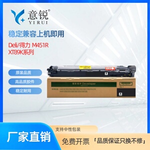 适用得力XT89显影器组件 得力M451R显影器M451R打印机显影仓deli M451R数码复印机显影组件deli XT-89显影仓