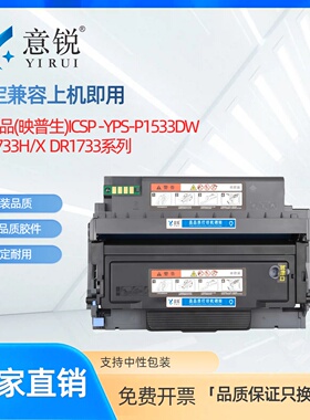 适用爱胜品P1533DW粉盒ICSP YPS-P1533DW黑色激光打印机碳粉盒 墨盒YPS-P1533DW硒鼓TN1733墨粉盒 DR1733鼓架