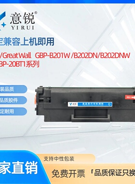 适用长城B202DN硒鼓GBP-B202DNW B202DN粉盒GBM-B202DN 202DNW打印机墨盒Great Wall GBP-20BT1碳粉盒墨粉盒