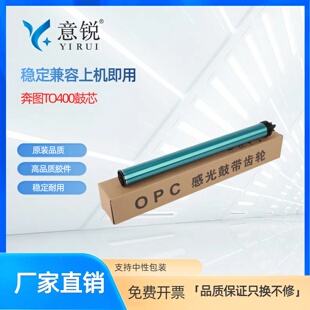 P3320DWS M6700DW TO400硒鼓芯M6800 411鼓芯P3010D M6870FDW M7300FDN P3300DN M7200FD 适用奔图DO M7100DW