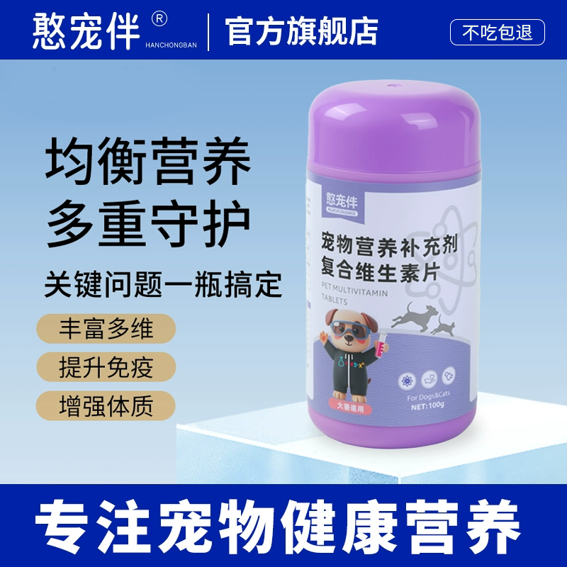 复合维生素片狗狗专用营养补充剂