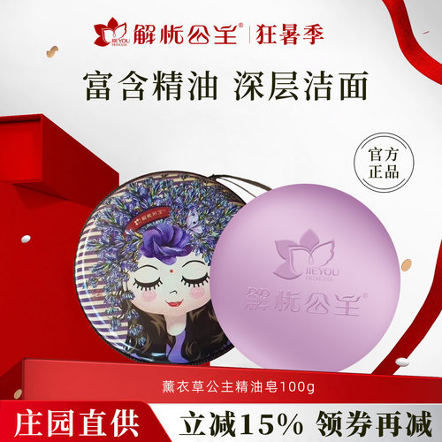 解忧公主薰衣草公主精油皂100g