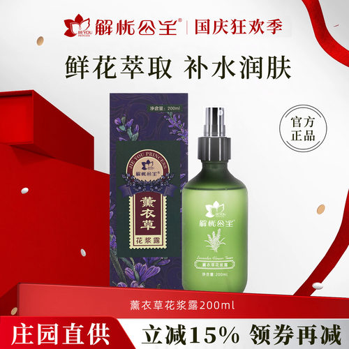 解忧公主薰衣草花浆露官方旗舰店