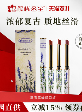 解忧公主薰衣草蜂蜡口红滋润保湿持久润唇膏复古口红官方旗舰店