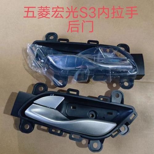 适配五菱宏光S3内拉手前后左右内把手车门内扣手开车门扳手柄配件