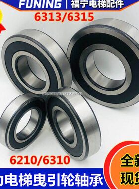 通力电梯曳引轮轴承330/410*6*8轴承6210/ 6310/6313RSE C3 6315