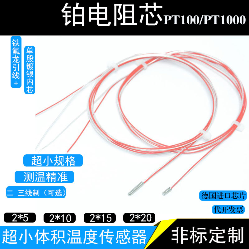 超小体积PTe100温度传感器铂热电阻芯25pt1000二 三线制热电偶