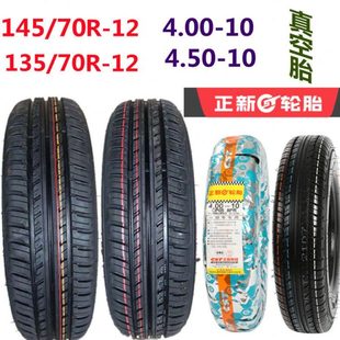 450 正新轮胎电动汽车真空胎135 400 70R12 10代步四轮汽车胎 145
