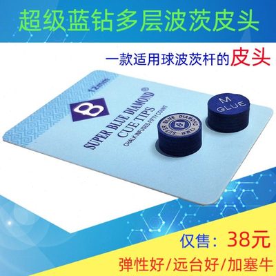 超级蓝钻皮头波茨台球杆皮头11.5mm中头波次杆皮头中式黑8台球杆