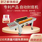 胶带号电封箱机商封底全自动X 厂家130纸箱 邮政12打包机销封之都