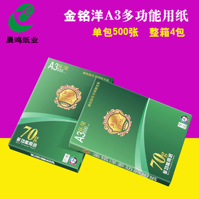 晨鸣金铭洋A4打印复印纸70克整箱批发500张A3纸木浆白8包办公用纸