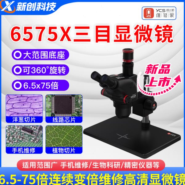 杨长顺维修家6575X三目显微镜6.5-75倍连续变倍维修高清显微镜