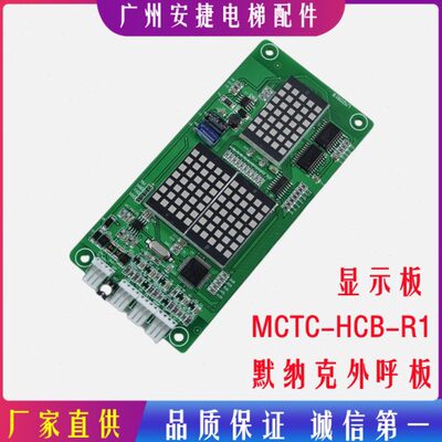 克BCRC--BFT 楼层超薄 外呼MC显示板R1HC电梯配件默纳THCS- 板-1