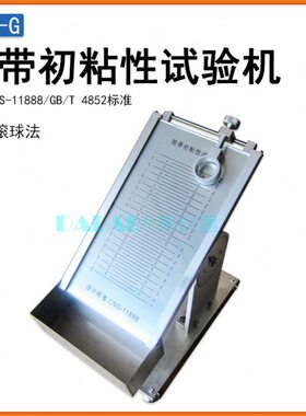 试验机测试仪Y-不干胶标签斜Z滚面初粘球G法初粘力C性封箱胶带