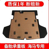 轮胎尾箱M8隔板M3 硬 FS7盖板备胎5 适配海马后备箱垫护板S 5M5