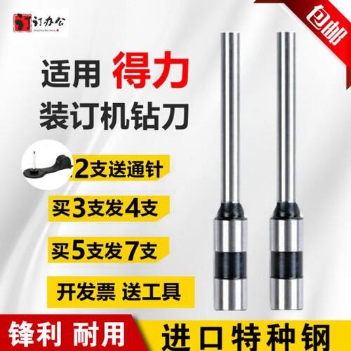 0900钻刀14/3601438得力01打孔凭证装订机T53钻/8刀头3486038/2/