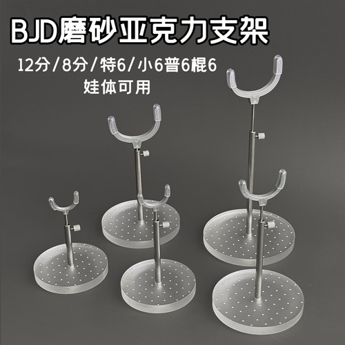 BJD磨砂波点亚克力卡档支架