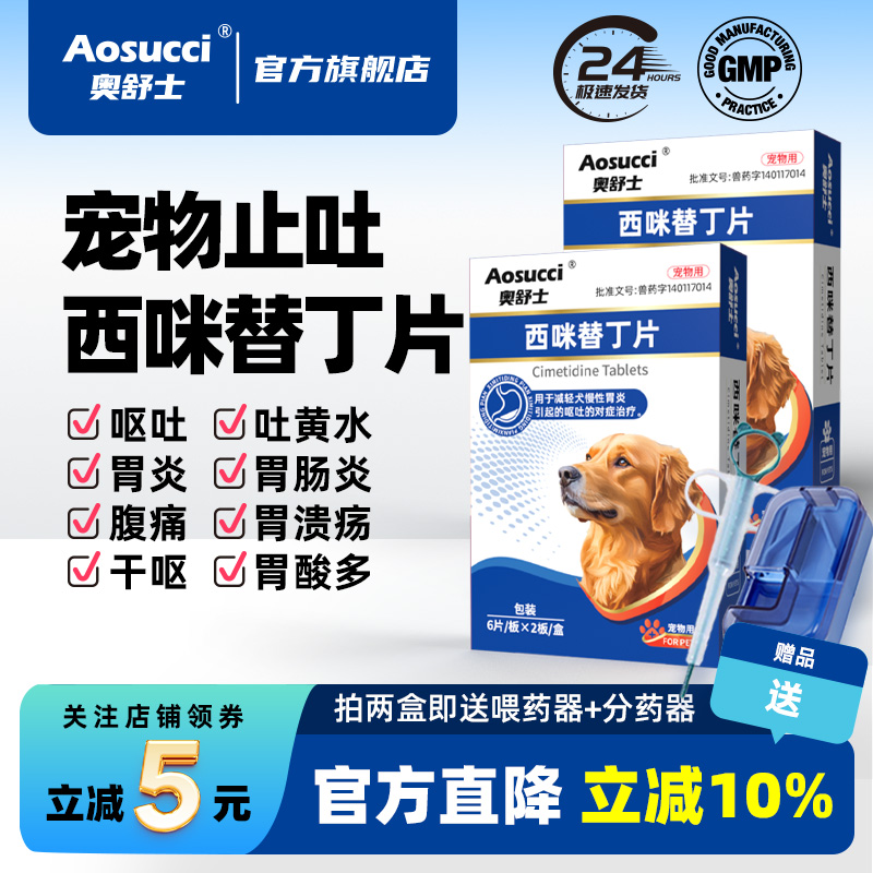 西咪替丁片宠物止吐吐黄水肠胃炎